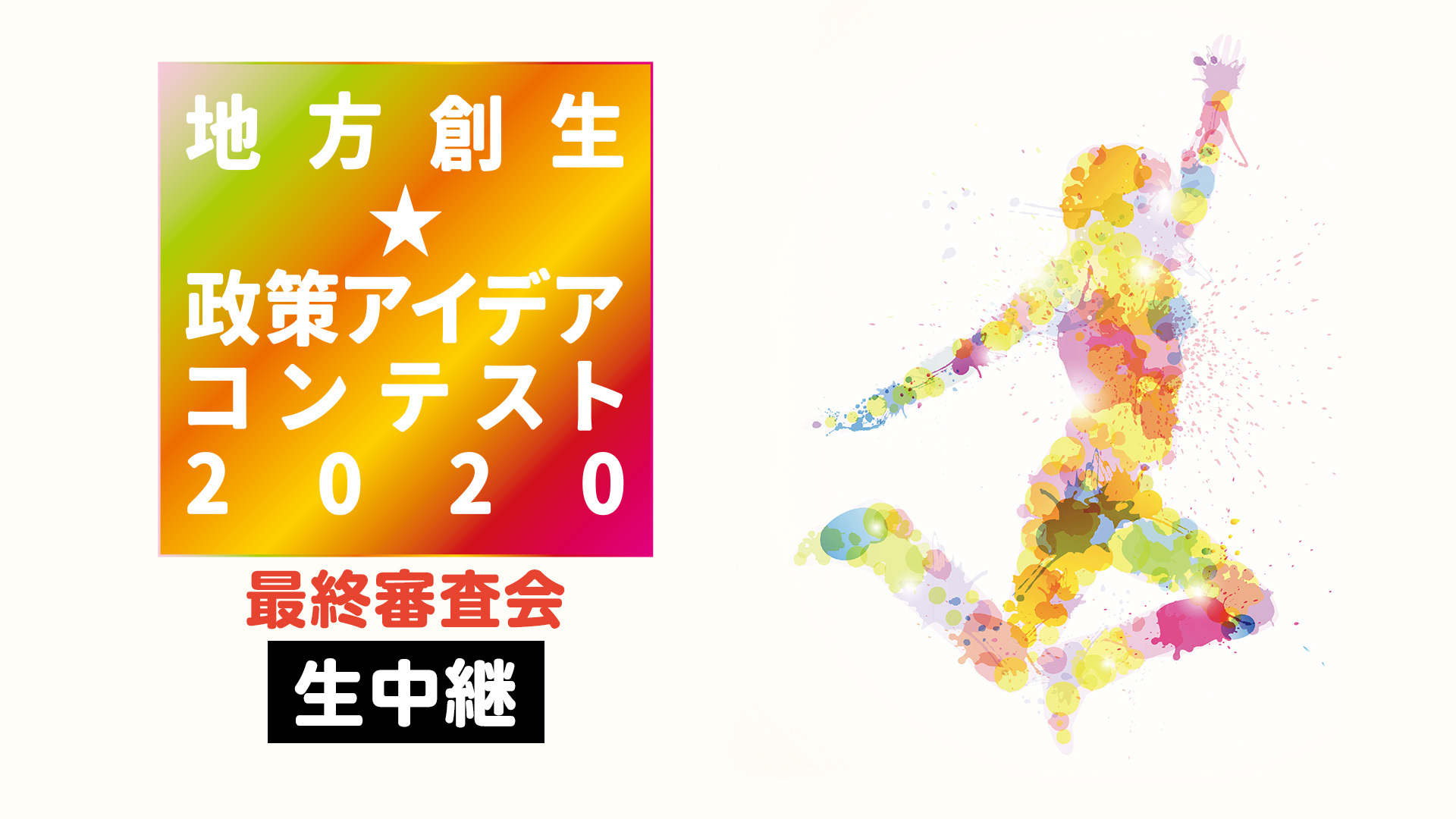 Resas 地方創生 政策アイデアコンテスト2020 最終審査会 生中継 2020 12 19 土 10 00開始 ニコニコ生放送