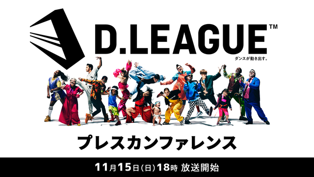 【D.LEAGUE】プレスカンファレンス 生中継