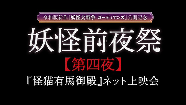 『怪猫有馬御殿』上映会【妖怪前夜祭第四夜】～『妖怪大戦争 ガーディアン...