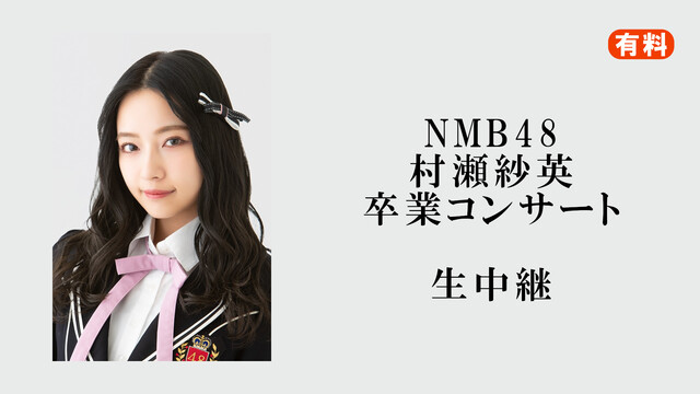 【有料】NMB48 村瀬紗英卒業コンサート