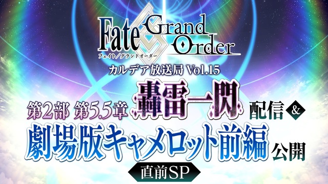 Fate/Grand Order カルデア放送局 Vol.15 第2部...