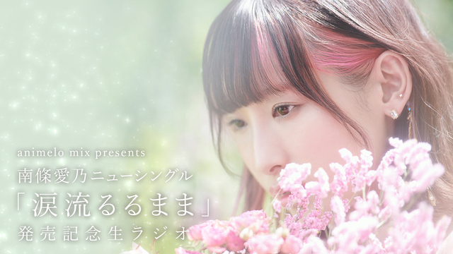 Animelo Mix Presents 南條愛乃ニューシングル 涙流るるまま 発売記念生ラジオ 11 24 火 21 00開始 ニコニコ生放送 Animelo Mix Presents 南條愛乃ニューシングル 涙流るるまま 発売記念生ラジオ 11 24 火 21 00開始 ニコニコ生放送