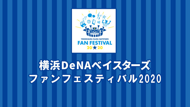 横浜DeNAベイスターズ ファンフェスティバル2020