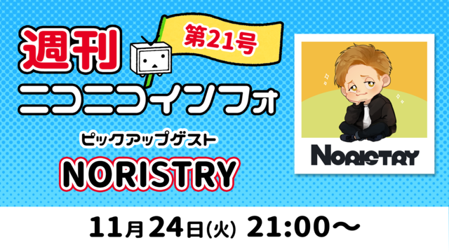 【ゲスト: NORISTRY】週刊ニコニコインフォ 第21号 MC: ...