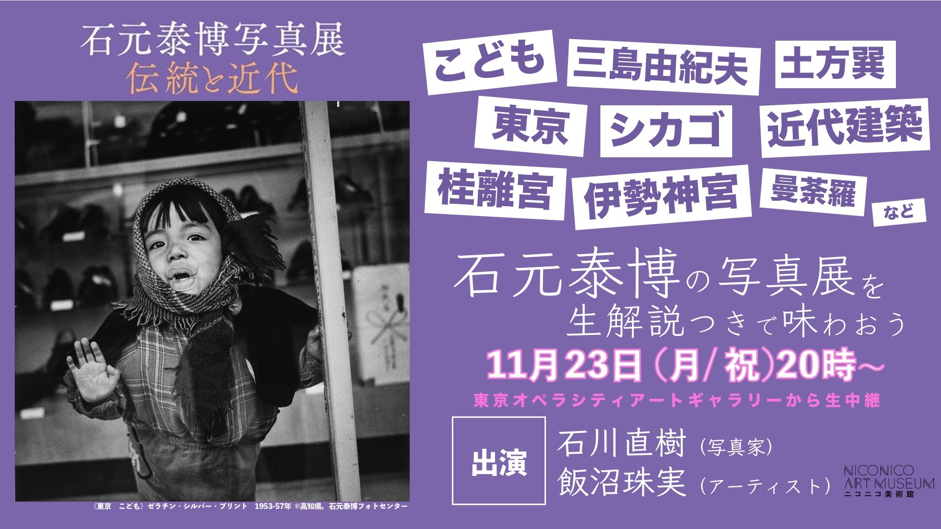 石元泰博の写真展 伝統と近代 を生解説つきで味わおう 出演 石川直樹 飯沼珠実 ニコニコ美術館 11 23 月 00開始 ニコニコ生放送