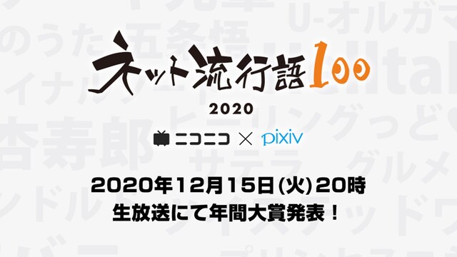 今年ネットで最も流行った単語を発表「ネット流行語100」年間大賞202...