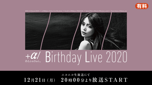 ＋α／あるふぁきゅん。 Birthday Live 2020