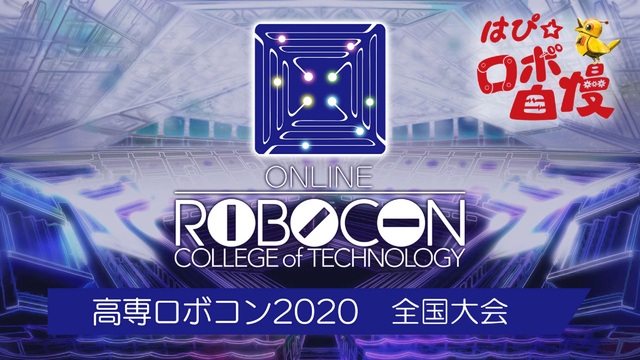 【高専ロボコン2020】全国大会 史上初のオンライン開催/ ROBOC...