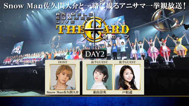 Snow Man佐久間大介と一緒に観るアニサマ一挙観放送 Animelo Summer Live 17 The Card Day2 21 02 土 19 00開始 ニコニコ生放送