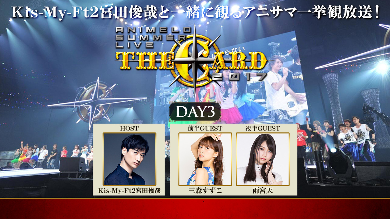 Kis My Ft2宮田俊哉と一緒に観るアニサマ一挙観放送 Animelo Summer Live 17 The Card Day3 21 02 27 土 19 00開始 ニコニコ生放送 Kis My Ft2宮田俊哉と一緒に観るアニサマ一挙観放送 Animelo Summer Live 17 The Card Day3 21 02 27 土 19 00開始 ニコニコ生放送