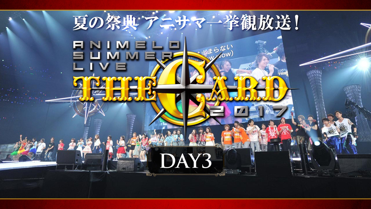 夏の祭典 アニサマ一挙観放送 Animelo Summer Live 17 The Card Day3 21 02 26 金 19 00開始 ニコニコ生放送 夏の祭典 アニサマ一挙観放送 Animelo Summer Live 17 The Card Day3 21 02 26 金 19 00開始 ニコニコ生放送