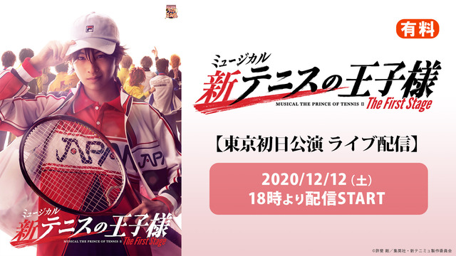 ミュージカル 新テニスの王子様 The First Stage 東京初日公演 ライブ配信 12 12 土 18 00開始 ニコニコ生放送