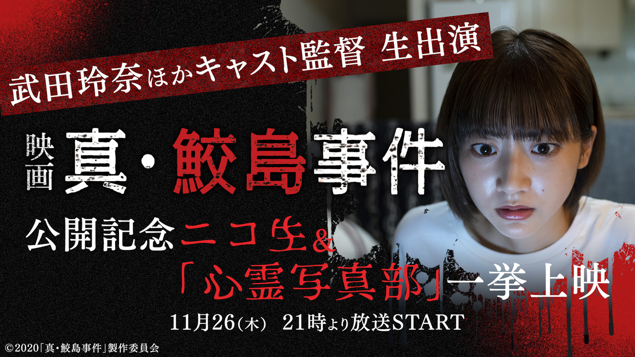 武田玲奈ほかキャスト監督 生出演 映画 真 鮫島事件 公開記念ニコ生 心霊写真部 一挙上映 11 26 木 21 00開始 ニコニコ生放送 武田玲奈ほかキャスト監督 生出演 映画 真 鮫島事件 公開記念ニコ生 心霊写真部 一挙上映 11 26 木 21 00開始 ニコニコ生放送