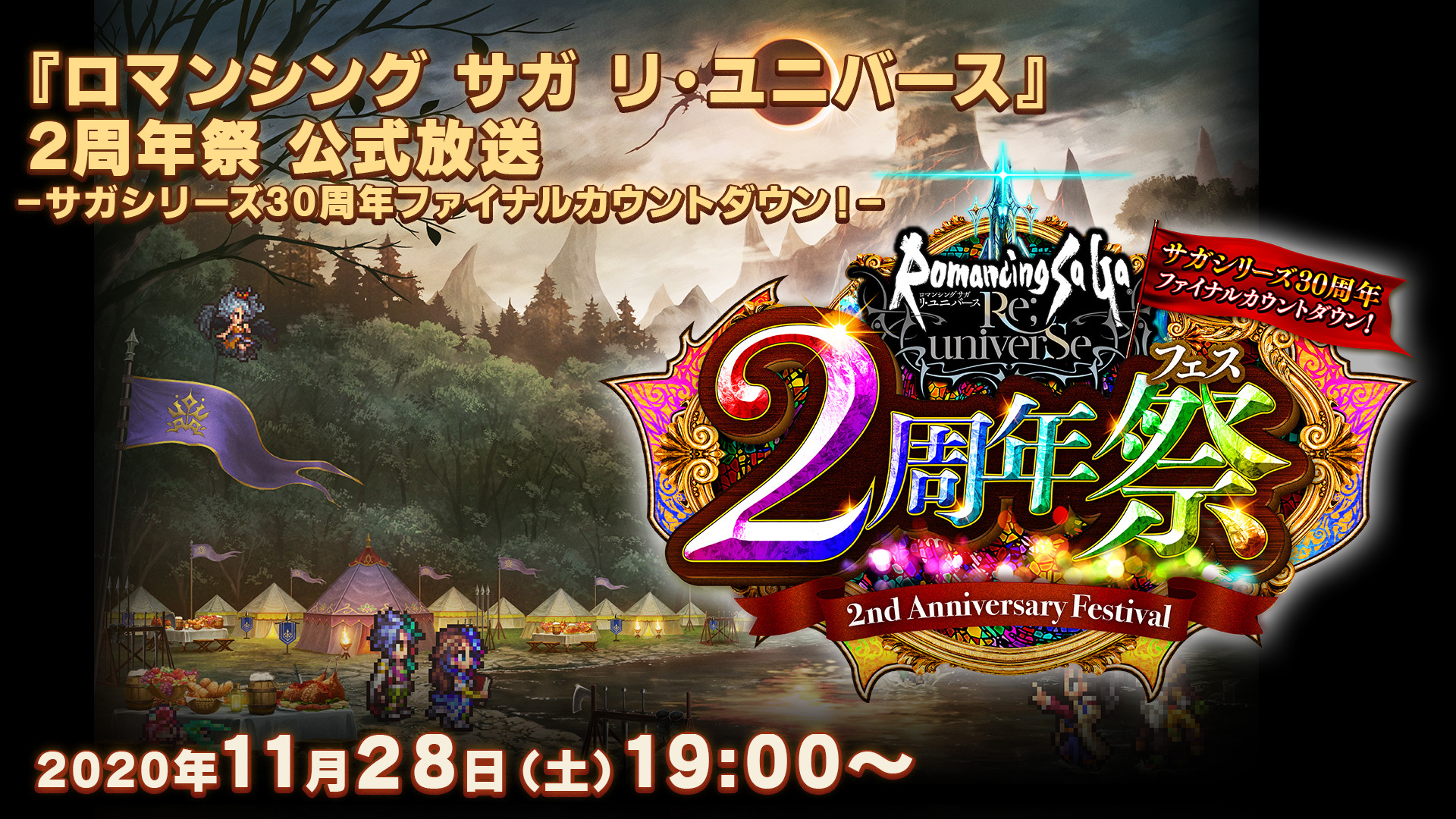 ロマンシング サガ リ ユニバース 2周年祭 公式生放送 11 28 土 19 00開始 ニコニコ生放送