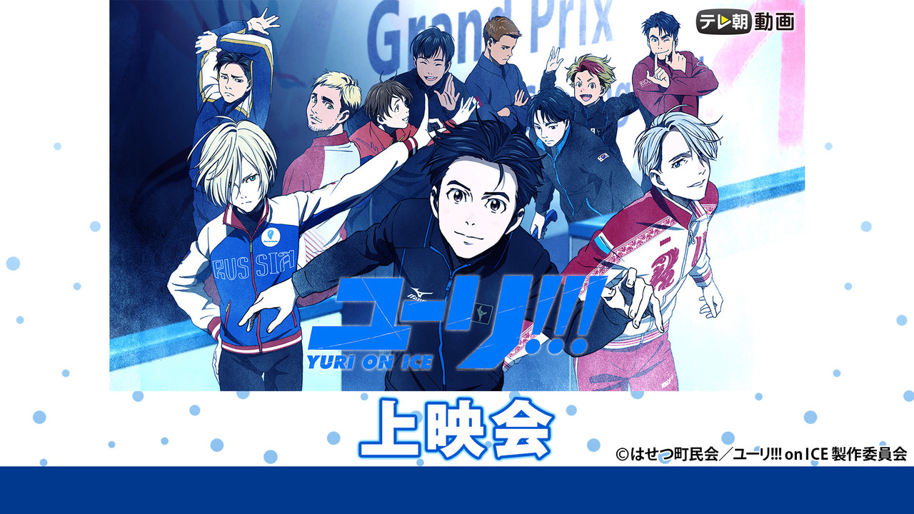 ユーリ On Ice 全12話一挙放送 12 25 金 18 00開始 ニコニコ生放送