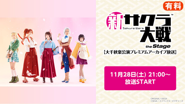 舞台 新サクラ大戦 The Stage 大千秋楽公演プレミアムアーカイブ放送 11 28 土 21 00開始 ニコニコ生放送