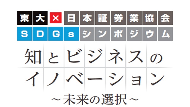 【東大×日本証券業協会】SDGsシンポジウム 知とビジネスのイノベーシ...