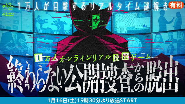 1万人のオンラインリアル脱出ゲーム 終わらない公開捜査からの脱出 21 01 16 土 19 30開始 ニコニコ生放送