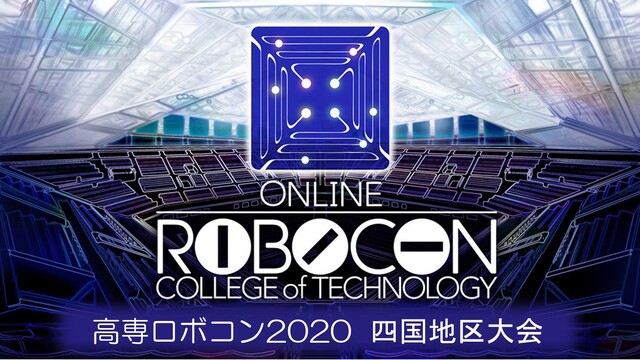 【高専ロボコン2020／8夜連続一挙放送】四国地区大会