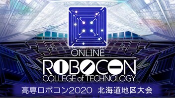 【高専ロボコン2020／8夜連続一挙放送】北海道地区大会