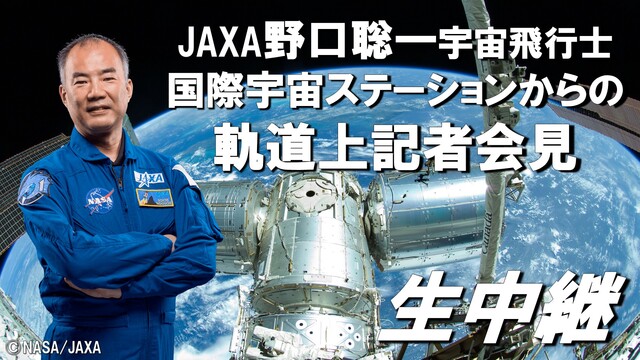 JAXA野口聡一宇宙飛行士 国際宇宙ステーションからの軌道上記者会見 ...