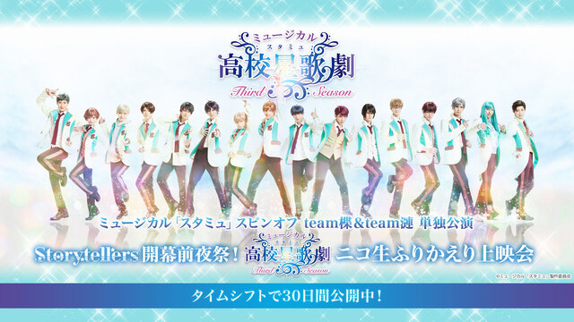 ミュージカル スタミュ スピンオフ Team楪 Team漣 単独公演 Storytellers 開幕前夜祭 ミュージカル スタミュ 3rdシーズン ニコ生ふりかえり上映会 12 04 金 21 00開始 ニコニコ生放送 ミュージカル スタミュ スピンオフ Team楪 Team漣 単独公演 Storytellers 開幕前夜祭 ミュージカル スタミュ 3rdシーズン ニコ生ふりかえり上映会 12 04 金 21 00開始 ニコニコ生放送