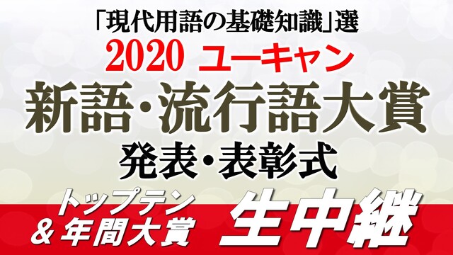 【今年の流行語が決定】2020 ユーキャン新語･流行語大賞 発表生中継