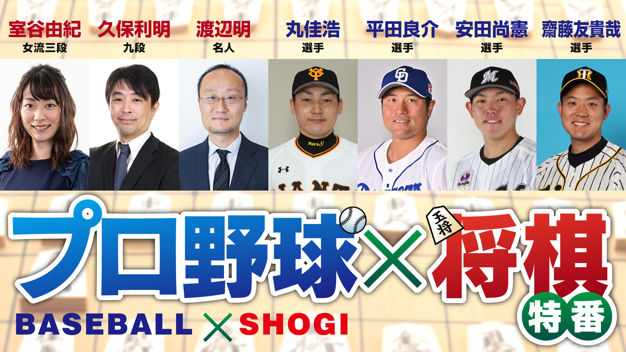 プロ野球 将棋特番 出演 丸佳浩 平田良介 渡辺明名人ほか 2020 12 20 日 16 30開始 ニコニコ生放送