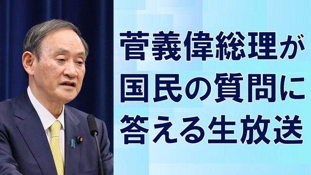 菅義偉総理が国民の質問に答える生放送