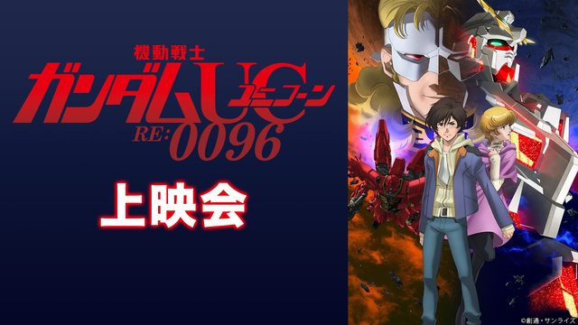 機動戦士ガンダムユニコーンre 0096 1 3話上映会 12 26 土 22 15開始 ニコニコ生放送 機動戦士ガンダムユニコーンre 0096 1 3話上映会 12 26 土 22 15開始 ニコニコ生放送