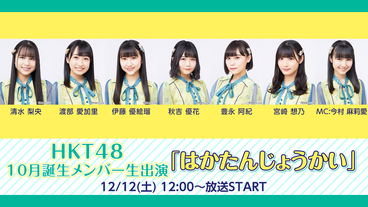 HKT48 10月誕生メンバー生出演「はかたんじょうかい」