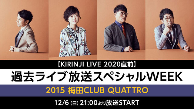 【KIRINJI LIVE 2020直前】過去ライブ放送スペシャルWE...