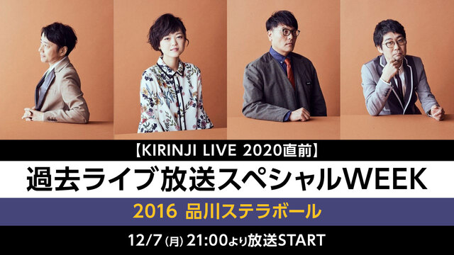 【KIRINJI LIVE 2020直前】過去ライブ放送スペシャルWE...