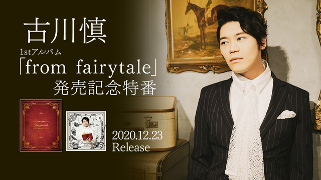 古川慎1stアルバム「from fairytale」発売記念特番 su...