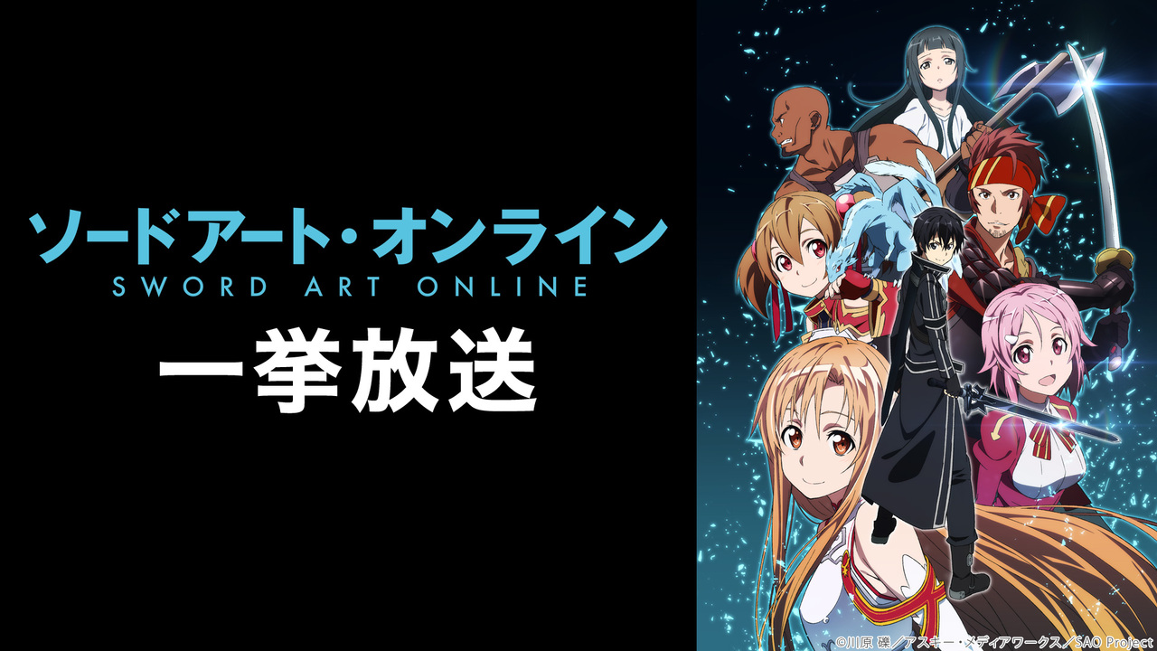 ソードアート オンライン 全25話一挙放送 21 01 02 土 13 00開始 ニコニコ生放送