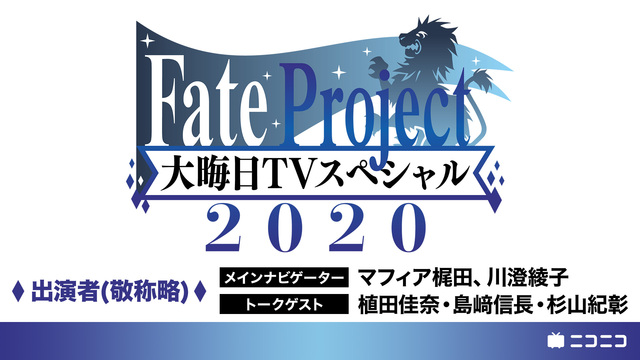 Fate Project大晦日tvスペシャル 12 31 木 22 00開始 ニコニコ生放送