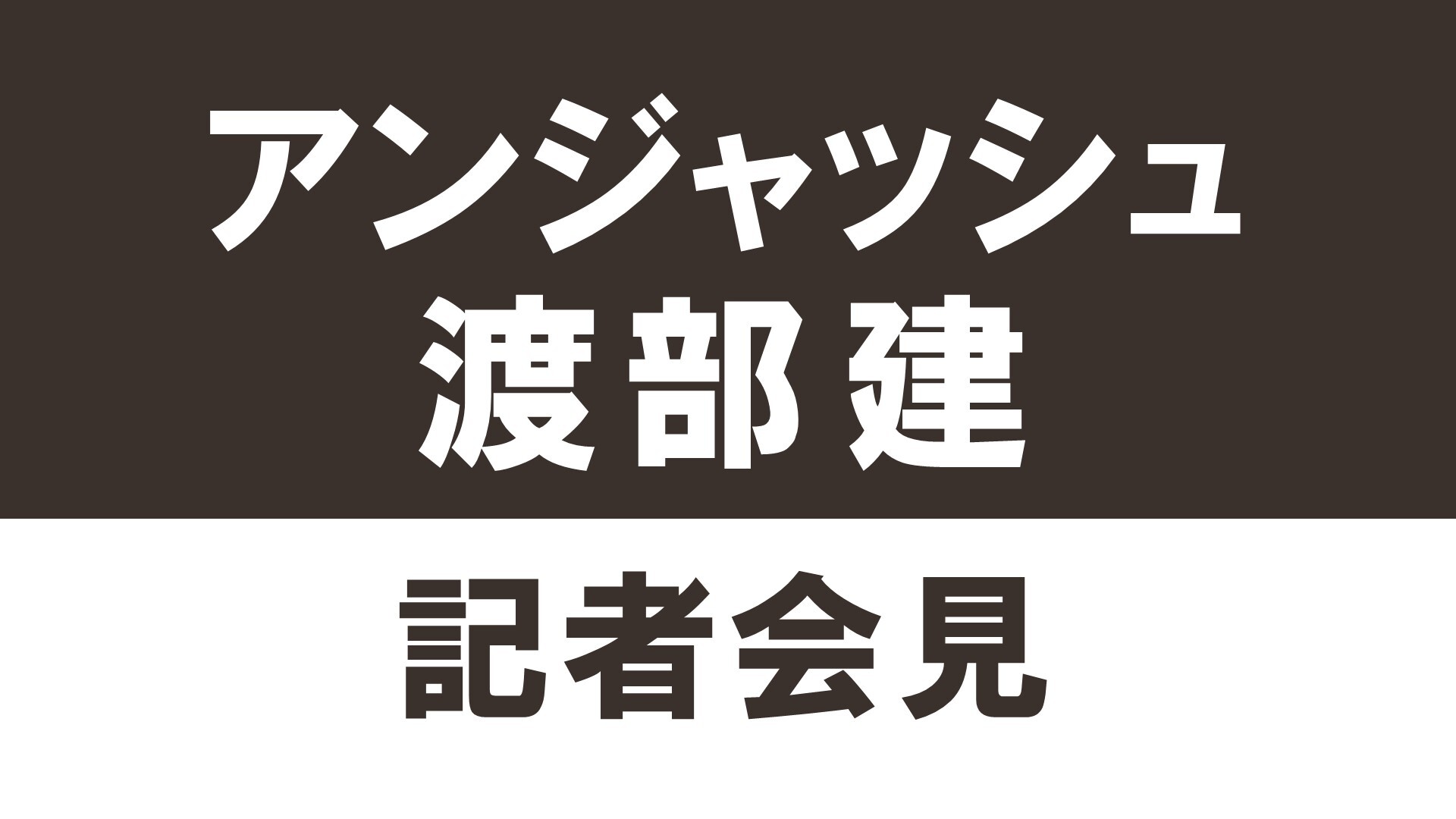 アンジャッシュ 渡部建 記者会見 生中継 12 03 木 19 00開始 ニコニコ生放送