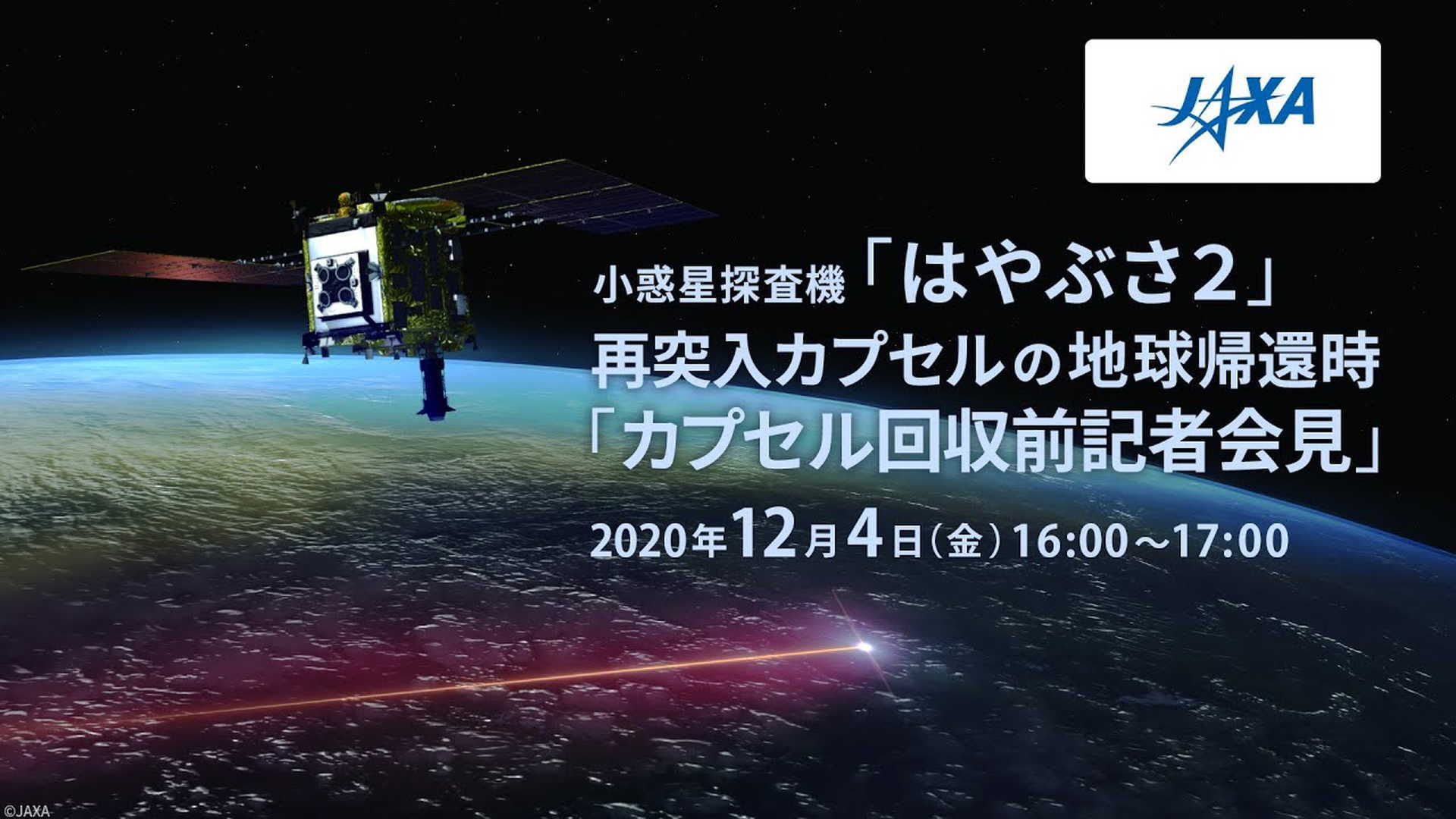 Jaxa はやぶさ２ 地球帰還 記者会見 カプセル回収前 12 4 金 16 00開始 ニコニコ生放送