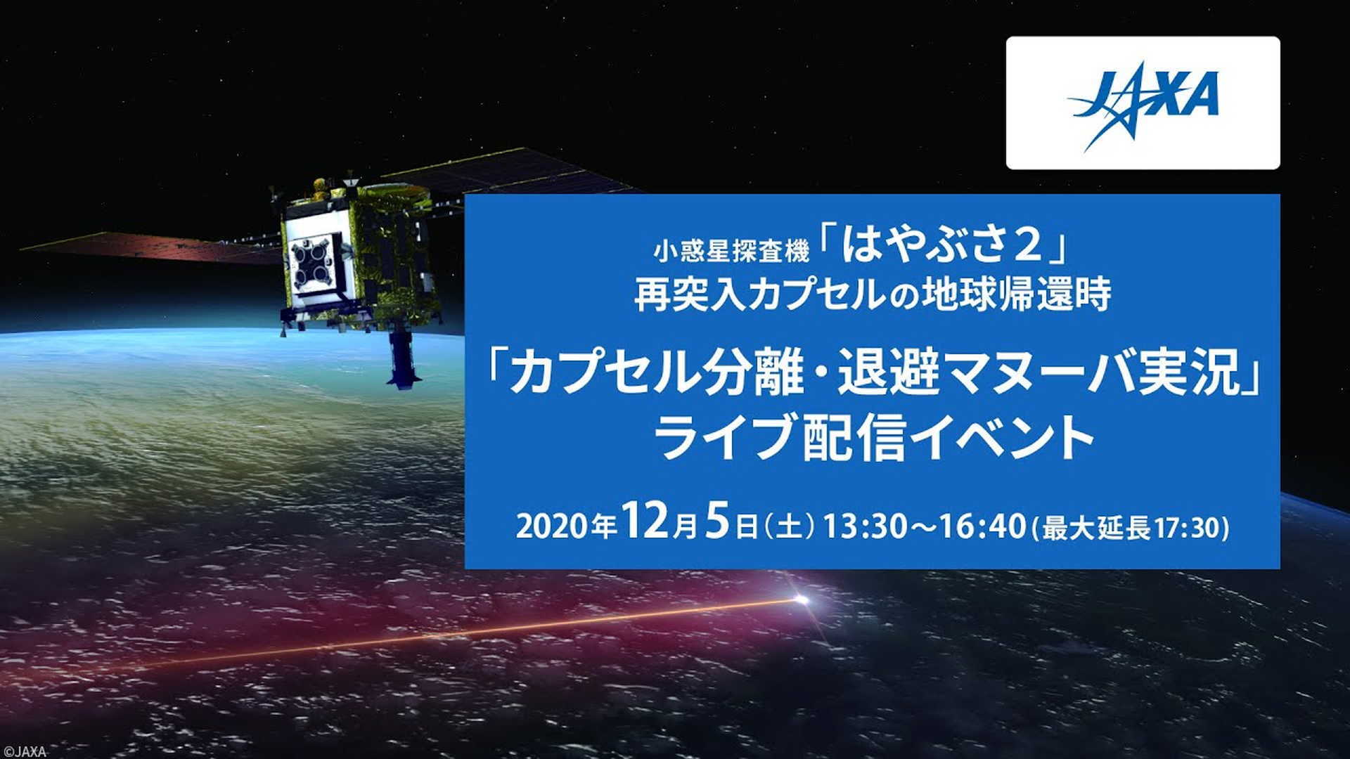 Jaxa はやぶさ２ 地球帰還 実況ライブ カプセル分離 退避マヌーバ 12 05 土 13 30開始 ニコニコ生放送