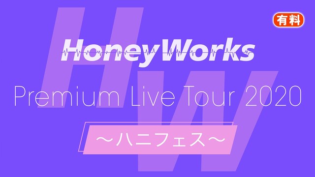 HoneyWorks Premium Live Tour 2020 〜...