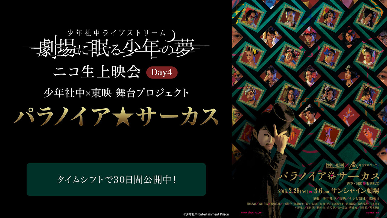少年社中ライブストリーム 劇場に眠る少年の夢 ニコ生上映会day4 少年社中 東映 舞台プロジェクト パラノイア サーカス 12 11 金 21 00開始 ニコニコ生放送 少年社中ライブストリーム 劇場に眠る少年の夢 ニコ生上映会day4 少年社中 東映 舞台プロジェクト パラノイア サーカス 12 11 金 21 00開始 ニコニコ生放送