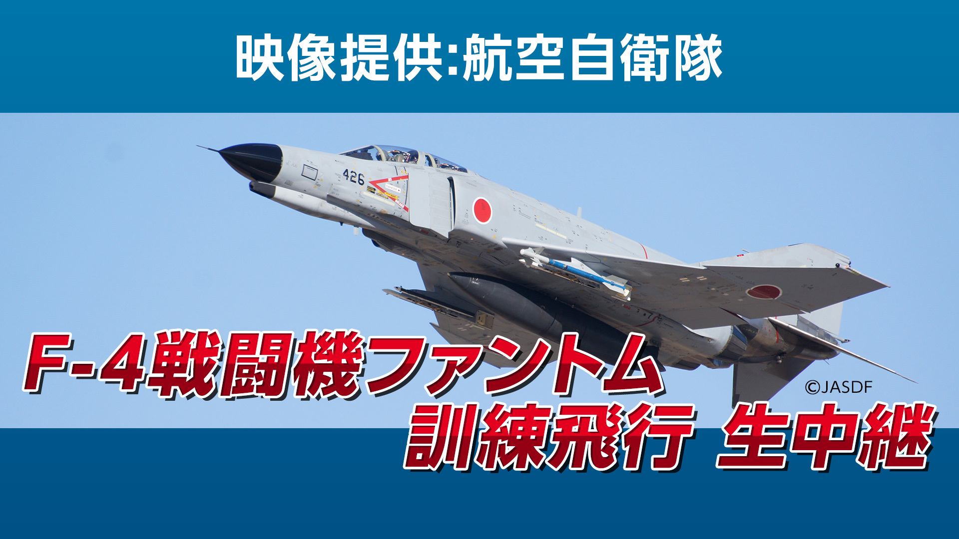 F 4戦闘機ファントム 訓練飛行生中継 映像提供 航空自衛隊 12 10 木 08 45開始 ニコニコ生放送 F 4戦闘機ファントム 訓練飛行生中継 映像提供 航空自衛隊 12 10 木 08 45開始 ニコニコ生放送