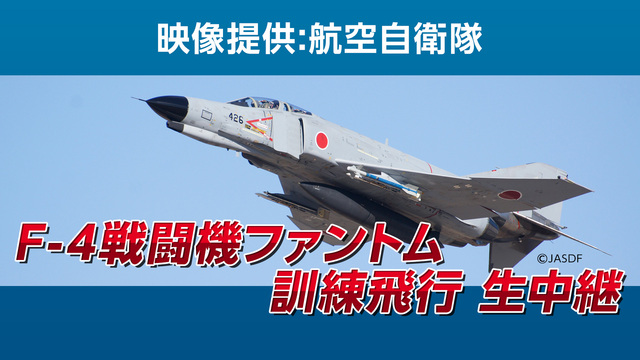 F-4戦闘機ファントム 訓練飛行生中継（映像提供：航空自衛隊）