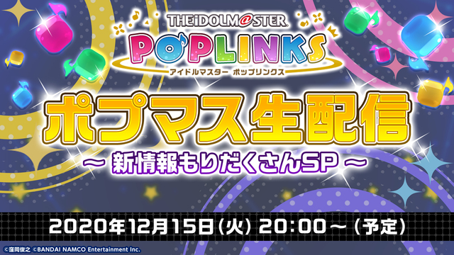 「アイドルマスター ポップリンクス」ポプマス生配信 ～新情報もりだくさ...