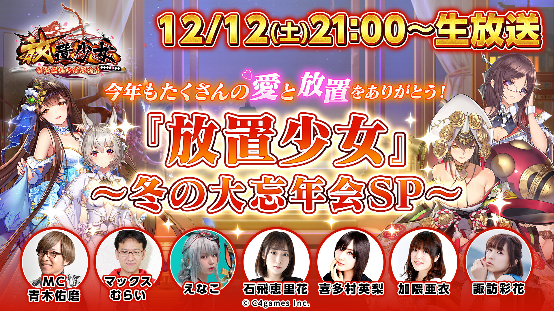 今年もたくさんの愛と放置をありがとう 放置少女 冬の大忘年会sp 12 12 土 21 00開始 ニコニコ生放送