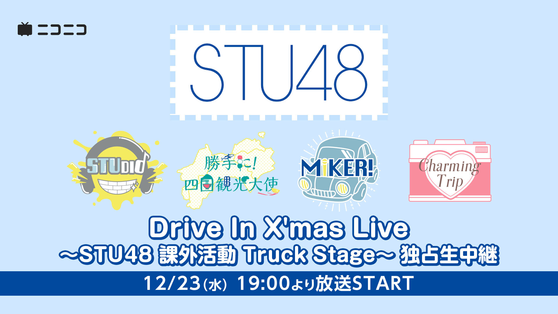 Drive In X Mas Live Stu48 課外活動 Truck Stage 独占生中継 12 23 水 19 00開始 ニコニコ生放送 Drive In X Mas Live Stu48 課外活動 Truck Stage 独占生中継 12 23 水 19 00開始 ニコニコ生放送