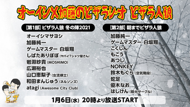 オーイシ×加藤のピザラジオ ピザラ人狼 【1部】ピザラ人狼 冬の陣20...