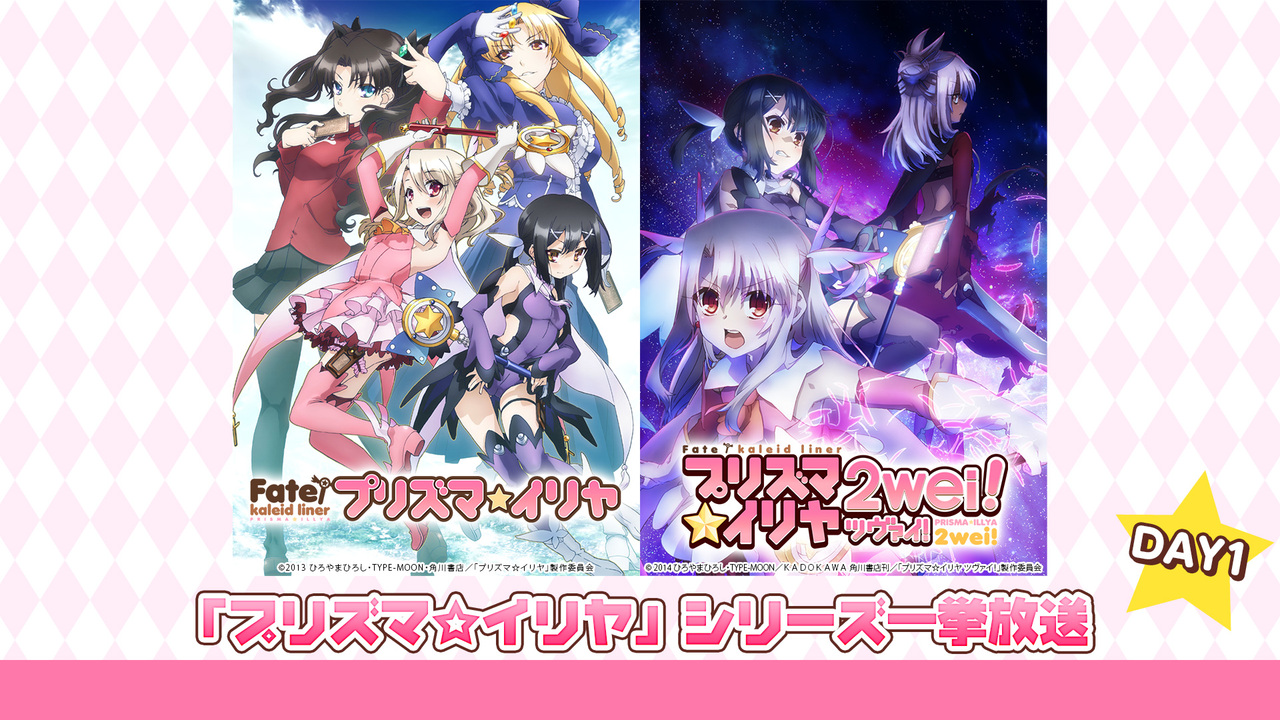 Fate Kaleid Liner プリズマ イリヤ Fate Kaleid Liner プリズマ イリヤ ツヴァイ 全話一挙放送 21 01 09 土 15 00開始 ニコニコ生放送