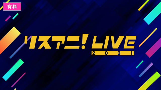 リスアニ！LIVE 2021（SATURDAY STAGE）