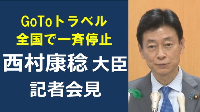 【GoToトラベル全国で一斉停止】政府新型コロナ対策本部後 西村康稔 ...